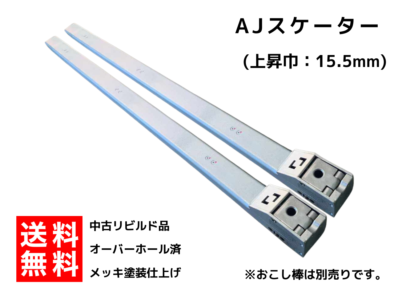 【中古販売】AJスケーター (1200mm用)