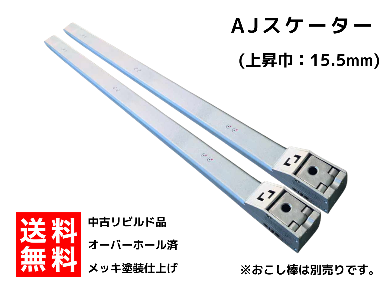 中古販売】AJスケーター (1200mm用) | パレットローダー修理の専門|(有