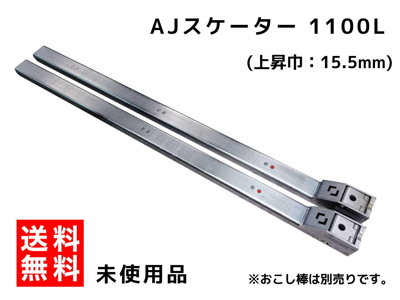 翌日出荷】未使用 AJスケーター(1100mm用) 1セット現品限り | パレット